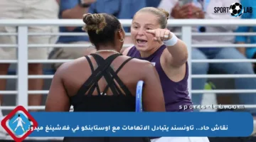 نقاش حاد.. تاونسند يتبادل الاتهامات مع أوستابنكو في فلاشينغ ميدوز